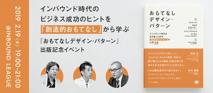 インバウンド時代のビジネス成功のヒントを「創造的おもてなし」から学ぶ 〜『おもてなしデザイン・パターン』出版記念イベント〜