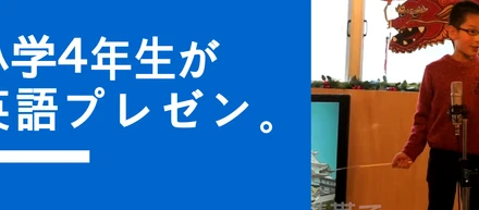 小学4年生が英語プレゼン。