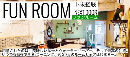 【日本初】社員寮がシェアハウス？！これが本当のアットホームだ！！