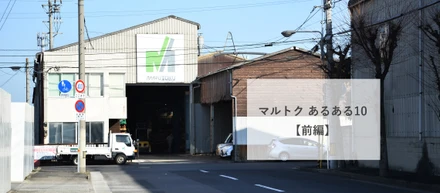 工場にカニ！？マルトク あるある10【前編】