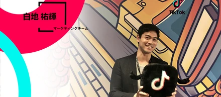 外資系IT企業を経てTikTokへ！マーケティングチームの白地祐輝さんが感じたTikTokの企業文化とは？