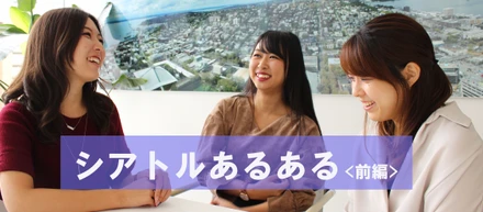 「シアトルあるある100」作ってみた。〜前編〜