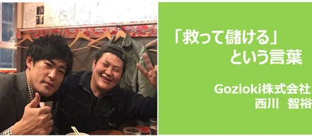 【救って儲ける】という言葉