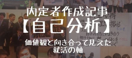【19卒内定者ブログ】自己分析～価値観と向き合って見えた就活の軸～