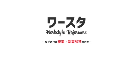 なぜ時代は複業・副業解禁なのか！