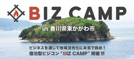 BIZ CAMP in 東かがわ
