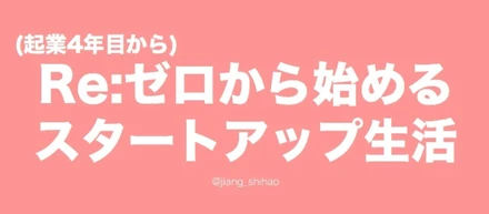 (起業4年目から)Re:ゼロから始めるスタートアップ生活