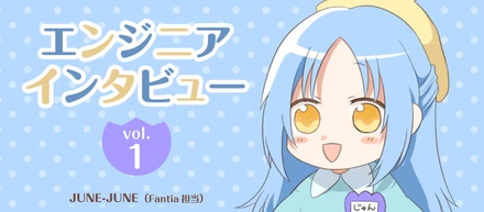 エンジニアインタビュー vol.1「自ら最適な仕様を模索しながら理想を実現できる環境」