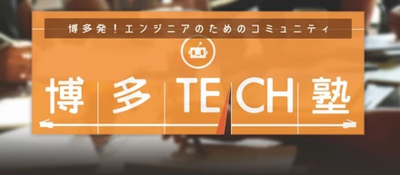 【無料】3期生募集！博多・インフラエンジニア育成講座（全9回土曜日コース）