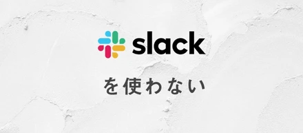 グラムはSlackを使わない