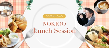 ノキオランチセッションに来ませんか？