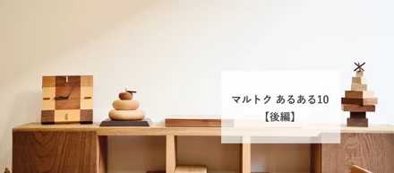 社長宅の薪は超高級！？マルトク あるある10【後編】