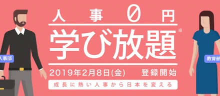 「人事0円学び放題計画 〜成長に熱い人事から日本を変える〜」がなんかすごいことになっている件