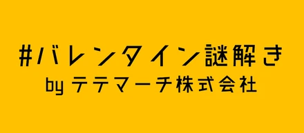 バレンタインなので謎解きゲームを企画しました