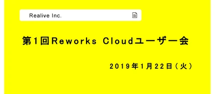 「Reworks Cloud」第1回ユーザー会開催報告