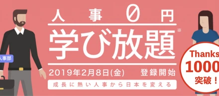 開始120時間で1000名が登録！「人事0円学び放題計画 」を進めるSchoo法人事業の記事まとめ