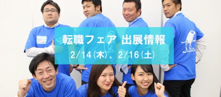 【2月14日 / 16日】doda転職フェアに出展します！会いに来てください！！