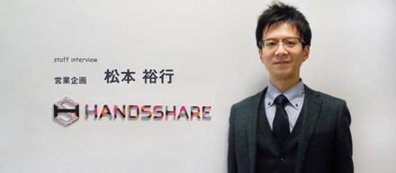 ユーザーファーストが実現できる会社だと直感した - 社長の情熱と、チームの温かさが魅力のハンズシェア [ 営業・松本裕行 ]