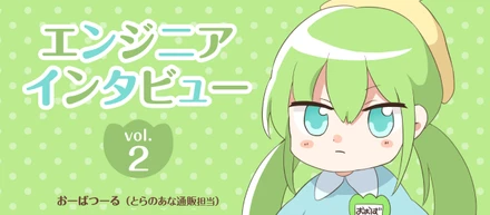 エンジニアインタビュー vol.2「とらのあなECサイトの複雑で大規模なEC開発が、自分にとっていい経験になると思った」