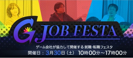 ゲーム会社十数社が共同開催の採用イベント「ゲーム業界就職・転職イベント G JOB FESTA TOKYO 2019」に出展