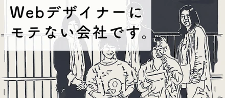 【再掲】Webデザイナーにモテない会社です。