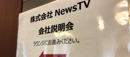 広報blog_NewsTV新卒説明会開催中です！