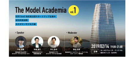 TheModelAcademia〜vol.1カスタマーサクセス〜に登壇しました