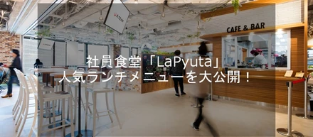 社員食堂「LaPyuta」人気ランチメニューを大公開！