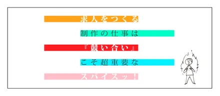 ≪Vol.13≫「求人広告は“ガチの”クリエイティブでした」★日々、スキルを競い合うクリエイター集団の裏側を紹介します！★