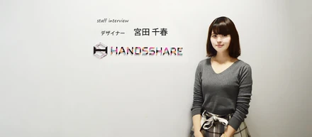 未経験でも育ててくれるアットホームさ - 私がハンズシェアを好きな理由(デザイナー / 宮田千春)