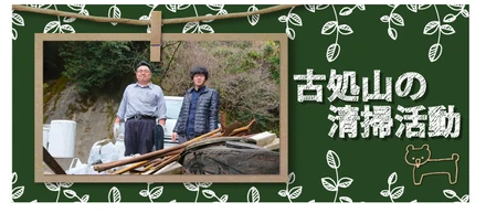 地元朝倉にある古処山の清掃活動を通して