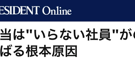 【第３弾】弊社代表の白潟が「リファラル採用」についてPRESIDENT Onlineに寄稿しました！