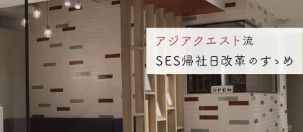 毎月みんなと“思いっきり楽しむ” アジアクエスト流 SES帰社日改革のすゝめ