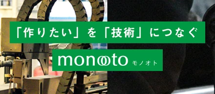 技術（サービス）の情報をシェアリングするサイト、monooto(モノオト）が公開。