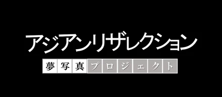 【始動！】夢写真プロジェクト