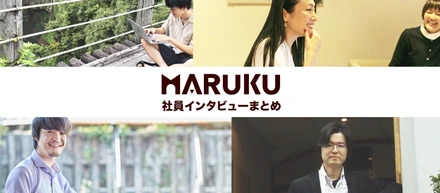 地方創生×Web制作を展開！田舎生まれのITベンチャーにはどんな人がいるの？｜MARUKU社員インタビューまとめ