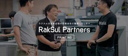 【ラクスルパートナーズ】印刷会社様との協業ストーリーをご紹介します！