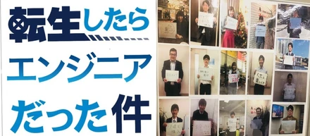 転生したらエンジニアだった件～IT未経験者がエンジニアになれちゃう転生術とは～