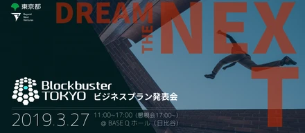 3/27 Blockbuster TOKYOの最終デモデー開催！