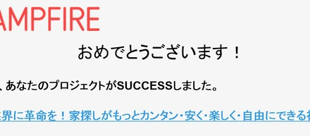 クラウドファンディングで、目標金額達成しました！
