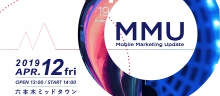 Yappli 自社カンファレンス【Mobile Marketing Update 2019】の申し込みがスタートしました！