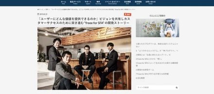 取材を担当した記事が公開されました！「ユーザーにどんな価値を提供できるのか」ビジョンを共有しカスタマーサクセスのために突き進む “freee for SFA” の開発ストーリー