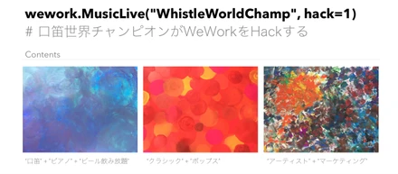 wework.MusicLive(“口笛世界チャンピオン”, date=2019/04/11, start=18:30, end=20:00, hack=1)