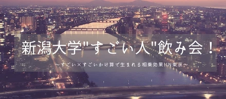 3月28日開催"東京で"新大のつながりを作りませんか？？