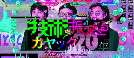 インターネット黎明期から一気に振り返り！「技術で振り返るカヤック20年」