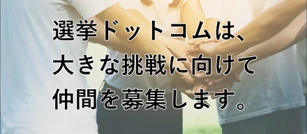あなたと一緒に、選挙をアップデートする。