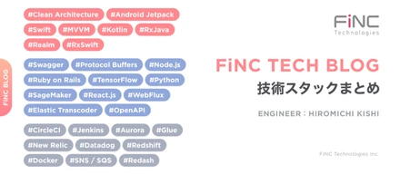 ヘルステックスタートアップ FiNC Technologiesの技術スタックをまとめてみた