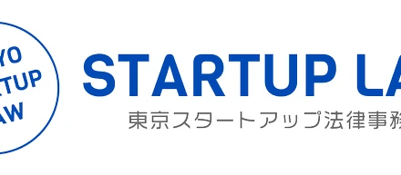 新規事業と法規制