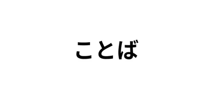働く「ことば」
