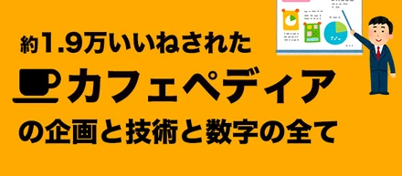 初めて作ったサービスが1.9万いいねになった